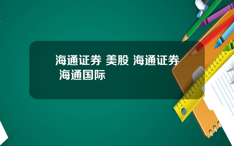 海通证券 美股 海通证券 海通国际